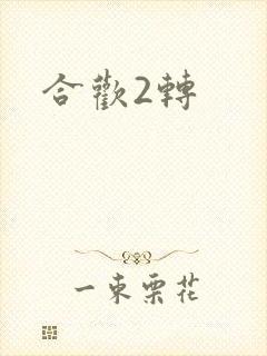 合欢2转