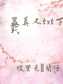 蛊真人txt下载