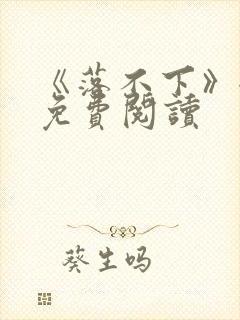 《落不下》全文免费阅读