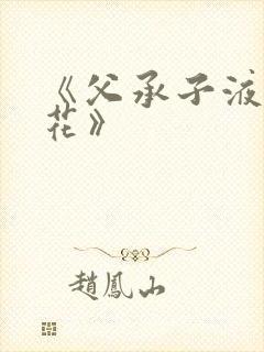 《父承子液金银花》