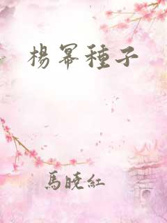 杨幂种子