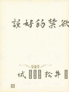 说好的禁欲系呢