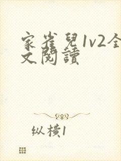 家雀儿1v2全文阅读