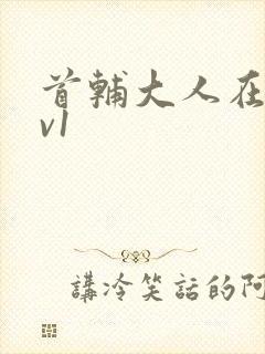 首辅大人在上1v1