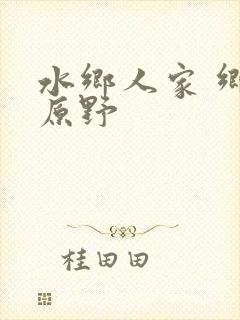 水乡人家 乡村原野