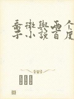 乔微与两个小包子小说百度免费阅读