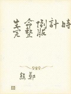 生命倒计时小说完整版