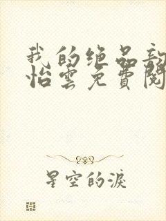 我的绝品韵母郑怡云免费阅读下载