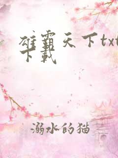 雄霸天下txt下载