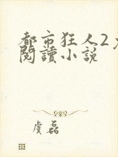 都市狂人2免费阅读小说