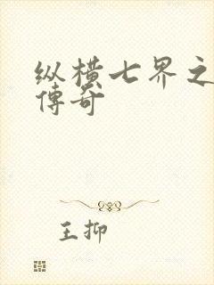 纵横七界之魔帝传奇