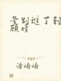 爹别进了到底了顾晴