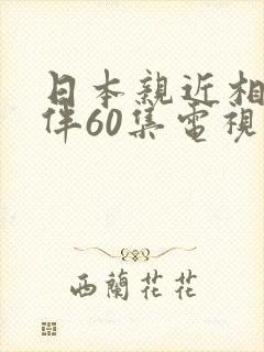 日本亲近相尾换伴60集电视剧