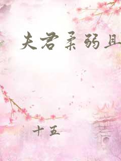 夫君柔弱且绿茶