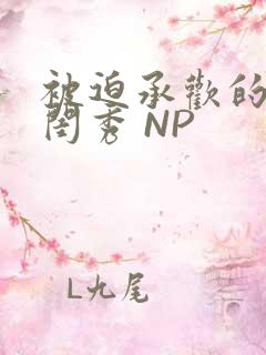 被迫承欢的名门闺秀 NP