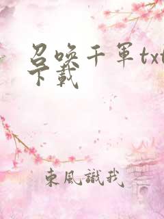 召唤千军txt下载