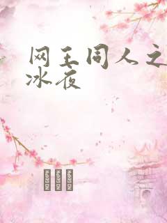 网王同人之伊藤冰夜