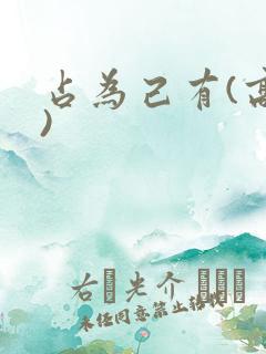 占为己有(高干)