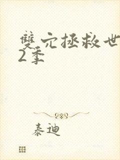 双穴拯救世界第2季