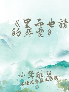 《里面也请好好的疼爱》