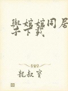 与婠婠同居的日子下载