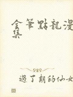 金笔点龙漫画全集