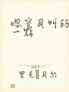 嗯宝贝叫的再浪一点