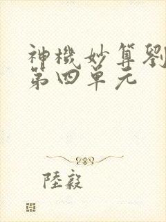 神机妙算刘伯温第四单元