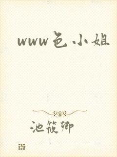 www色小姐