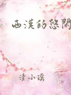 西汉的悠闲生活