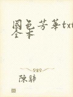 国色芳华txt全本