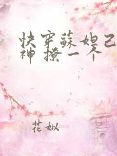 快穿苏妲己 男神 撩一个