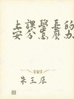 上课学长的手不安分怎么办