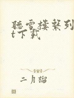 听雪楼系列txt下载