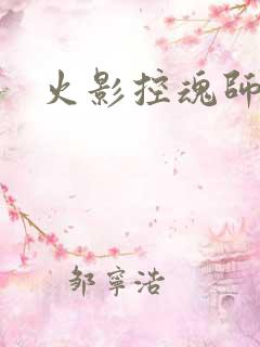 火影控魂师