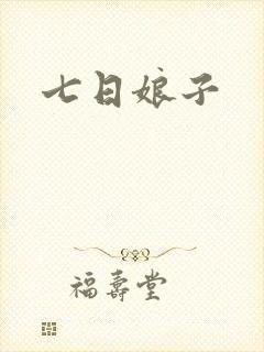 七日娘子