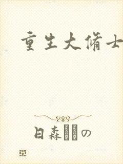 重生大修士