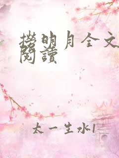 捞明月全文免费阅读