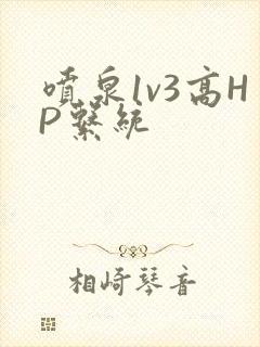 喷泉1v3高HP系统