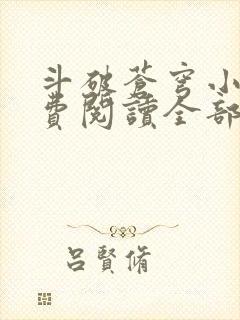 斗破苍穹小说免费阅读全部