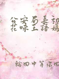 公安局长初尝警花味王语嫣