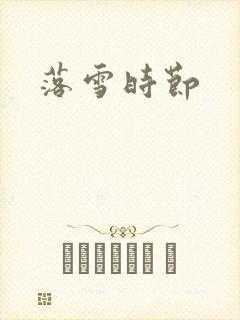落雪时节