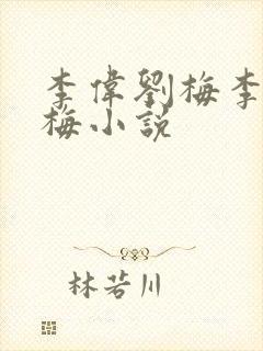 李伟刘梅李伟刘梅小说