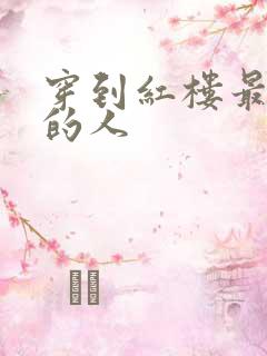 穿到红楼最尴尬的人