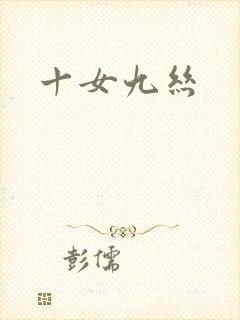 十女九丝