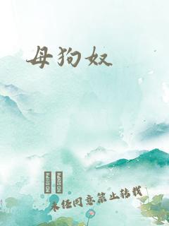 母狗奴