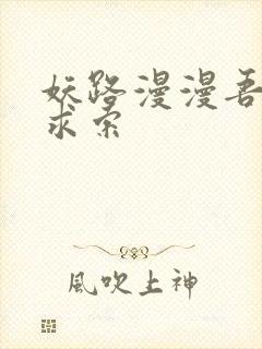 妖路漫漫吾上下求索