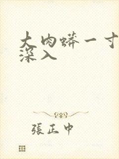 大肉蟒一寸寸地深入