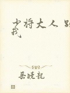 少将大人 别吃我