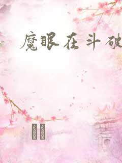魔眼在斗破